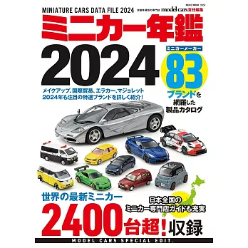 收藏我的迷你車模型年鑑 2024