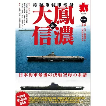 極秘重裝甲航空母艦「大鳳」＆「信濃」完全專集