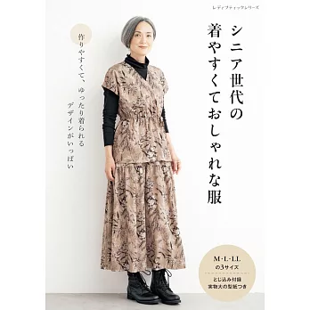 婆婆媽媽舒適時髦服飾裁縫作品集