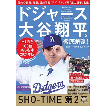 洛杉磯道奇隊大谷翔平完全解析專集