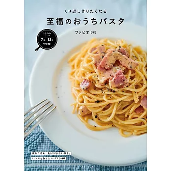 至福のおうちパスタ