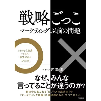 戦略ごっこ―マーケティング以前の問題