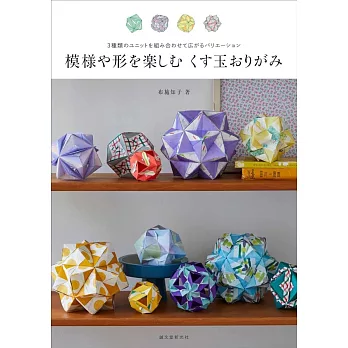布施知子立體球型摺紙造型手藝作品集