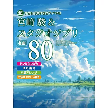 超簡單鋼琴彈奏宮崎駿＆吉卜力動畫歌曲精選樂譜名曲 80