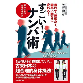 すごい!ナンバ術: 疲れず、無理なく、素早い動きに変わる!