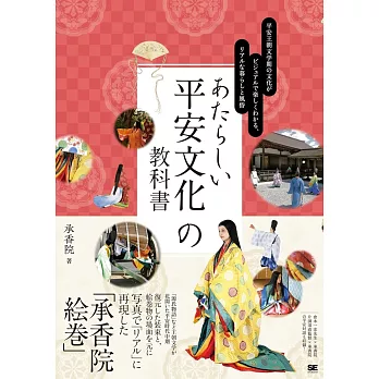 あたらしい平安文化の教科書 平安王朝文学期の文化がビジュアルで楽しくわかる、リアルな暮らしと風俗