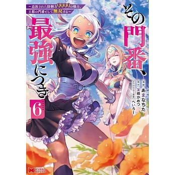 その門番、最強につき～追放された防御力9999の戦士、王都の門番として無双する～ 6