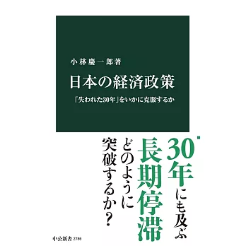 日本の経済政策-「失われた30年」をいかに克服するか