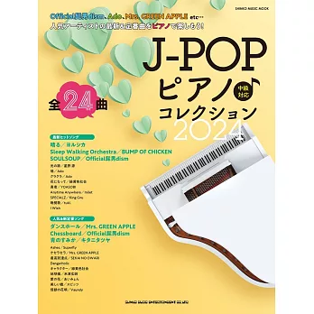 J-POP人氣歌曲鋼琴樂譜精選集 2024：全24曲