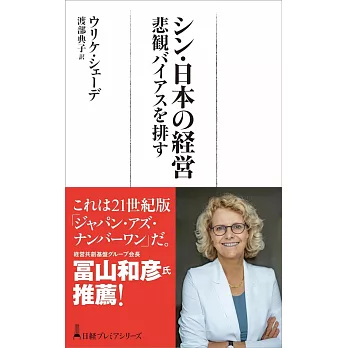 シン・日本の経営 悲観バイアスを排す