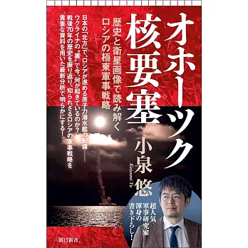 オホーツク核要塞　歴史と衛星画像で読み解くロシアの極東軍事戦略