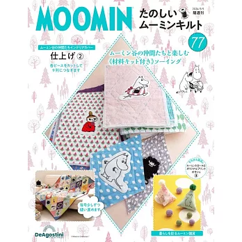 MOOMIN慕敏家族拼布手藝特刊 77：附材料組