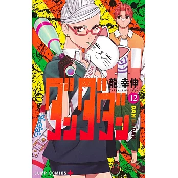 ダンダダン 12