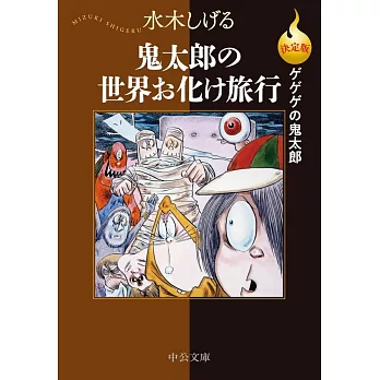 決定版ゲゲゲの鬼太郎-鬼太郎の世界お化け旅行