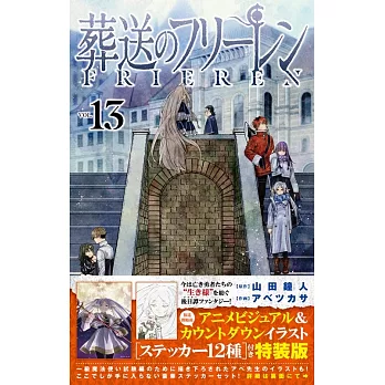 葬送のフリーレン 13 ステッカーセット付き特装版