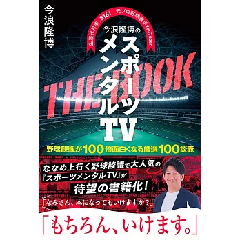 今浪隆博のスポーツメンタルTV　THE　BOOK　野球観戦が100倍面白くなる厳選100談議