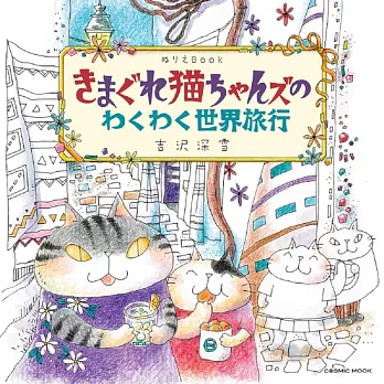 吉澤深雪作品著色繪圖集：可愛貓咪世界旅行