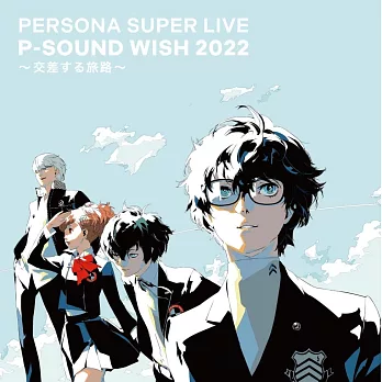 女神異聞錄PERSONA SUPER LIVE P-SOUND WISH 2022~交差する旅路~