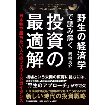 野生の経済学で読み解く 投資の最適解 日本株で勝ちたい人へのフォワードガイダンス