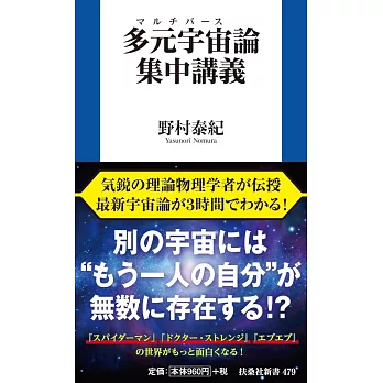 多元宇宙（マルチバース）論集中講義