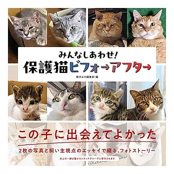 みんなしあわせ！ 保護猫ビフォーアフター