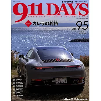 911DAYS保時捷車款完全情報專集 Vol.95