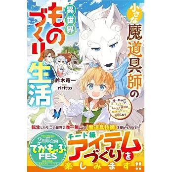 小さな魔道具師の異世界ものづくり生活～唯一無二のチートジョブで、もふもふ神獣と規格外アイテム発明します～