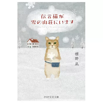 伝言猫が雪の山荘にいます