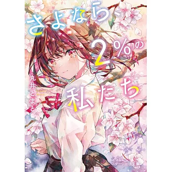 さよなら、2％の私たち