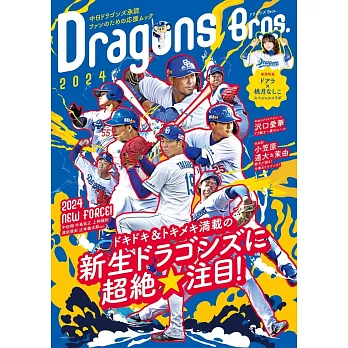 日本職棒中日龍隊Bros.完全情報專集 2024