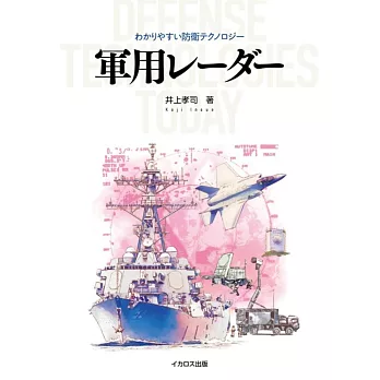 軍用雷達完全解析手冊