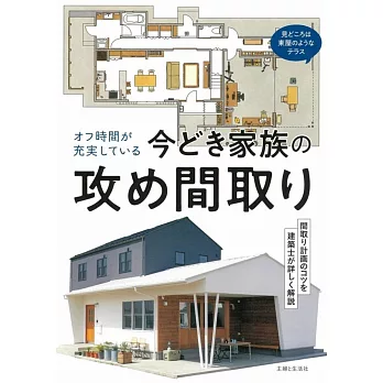 オフ時間が充実している今どき家族の攻め間取り