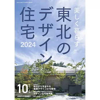 日本東北美麗生活住宅空間設計實例集 2024