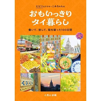 おもいっきりタイ暮らし　 働いて、旅して、殻を破った100日間