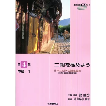 日本二胡學會認定曲集: 掌握二胡 第4集 中級/1 +示範演奏CD (主編.演奏:賈鵬芳)