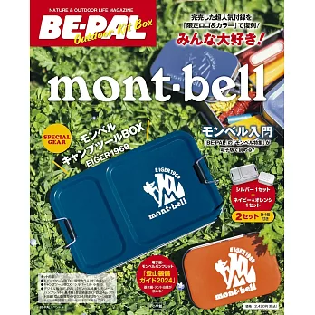 BE-PAL OUTDOOR KIT BOX mont-bell入門特刊：附mont-bell銀色收納盒大小2入組＆mont-bell海軍藍＆橘色大小收納盒2入組