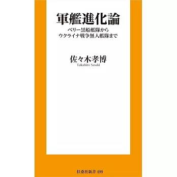 軍艦進化論　ペリー黒船艦隊からウクライナ戦争無人艦隊まで