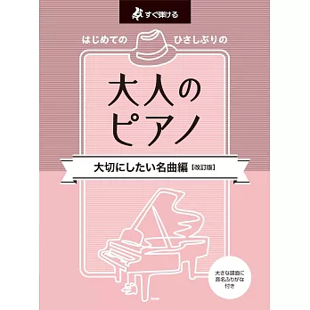 大人初學經典名曲鋼琴彈奏樂譜集 【改訂版】