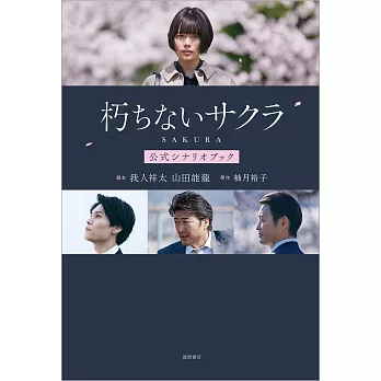 日劇「不朽的樱花」公式劇本資料手冊