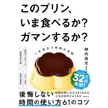 このプリン、いま食べるか？ ガマンするか？ 一生役立つ時間の法則