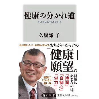 健康の分かれ道 死ねない時代に老いる