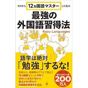 ゼロから12ヵ国語マスターした私の最強の外国語習得法