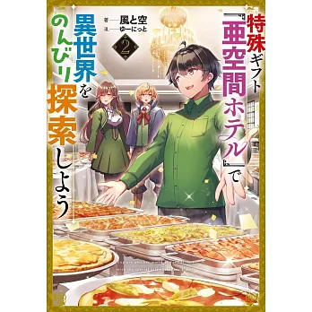 特殊ギフト「亜空間ホテル」で異世界をのんびり探索しよう 2