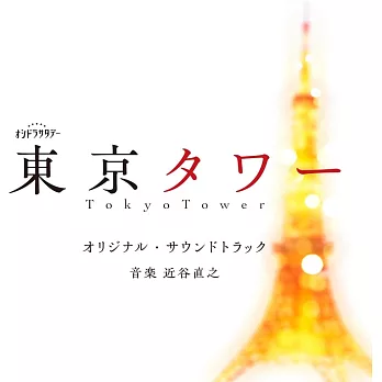 日劇「東京鐵塔」OST