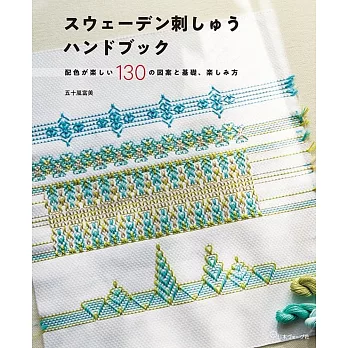 五十嵐富美瑞典風格刺繡圖案作品集