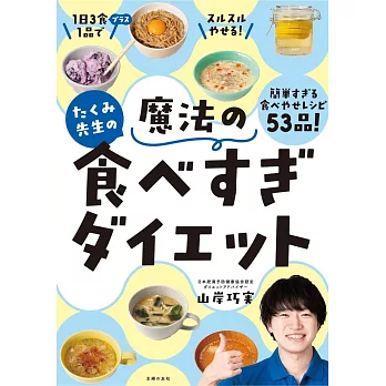 たくみ先生の魔法の食べすぎダイエット