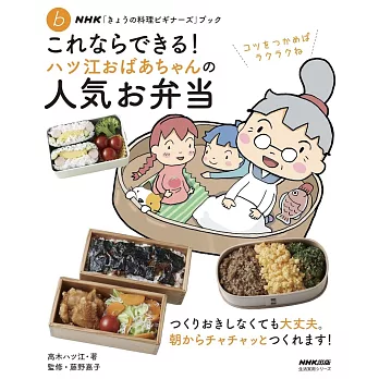 これならできる！ハツ江おばあちゃんの人気お弁当