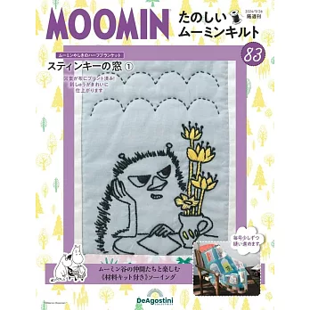 MOOMIN慕敏家族拼布手藝特刊 83：附材料組