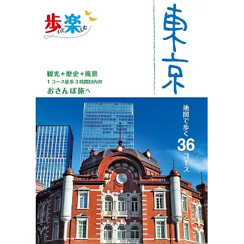 日本漫遊情報導覽手冊：東京