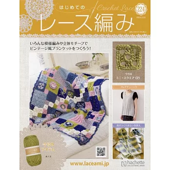 初學美麗蕾絲編織手藝特刊 224：附材料組